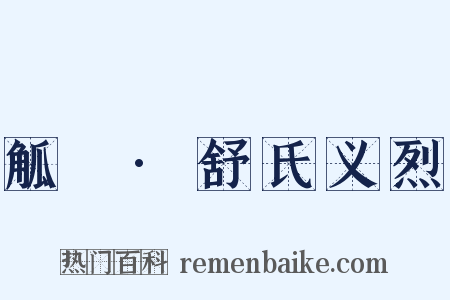 觚賸·舒氏义烈是什么意思的图片